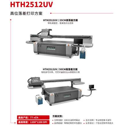 HTH2512UV-全新高落差方案（25cm&50cm）