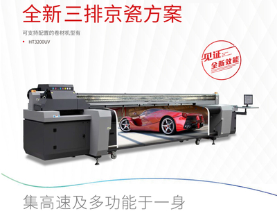 HT3200京瓷三排UV多功能卷板打印机